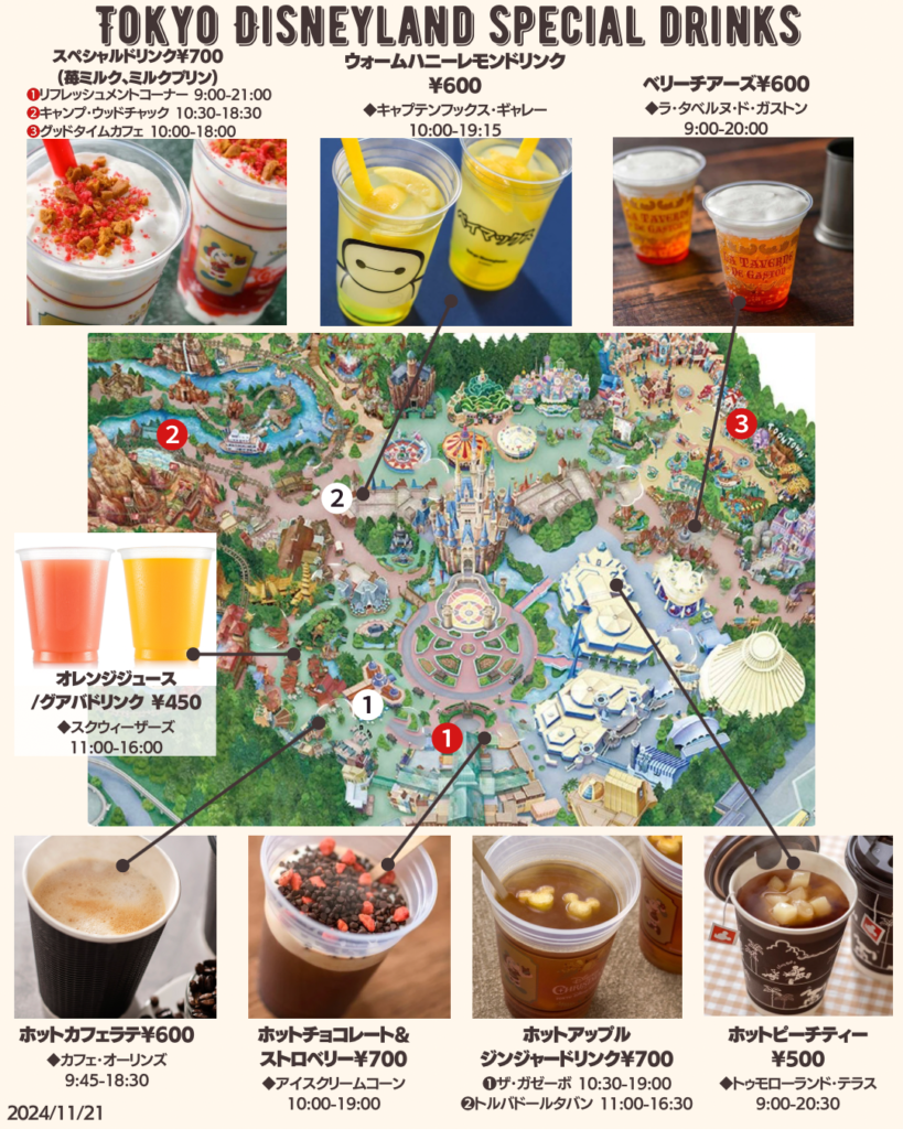 2024年11月更新】ドリンクマップ付き！ディズニーバケーション 