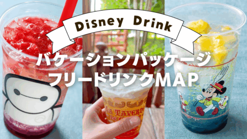 2025年10月更新】ドリンクマップ付き！ディズニーバケーション  