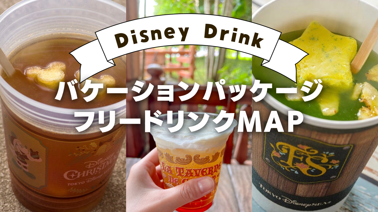 2025年11月更新】ドリンクマップ付き！ディズニーバケーション 