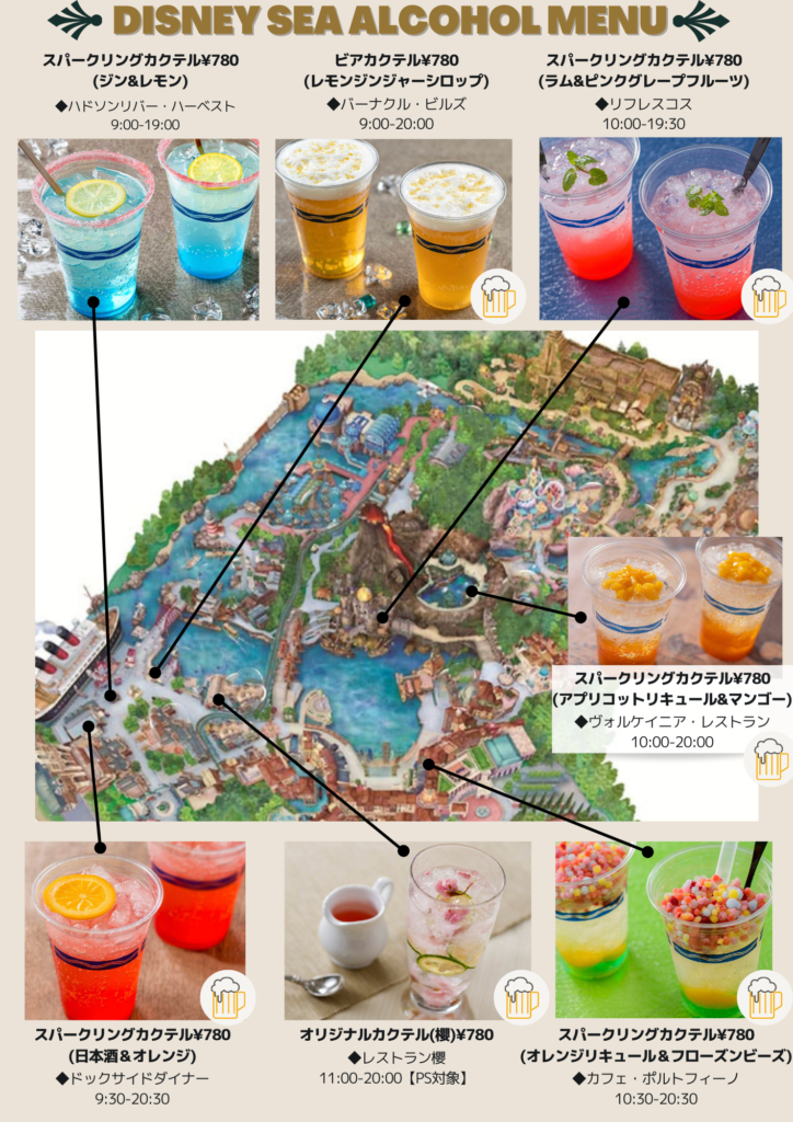 ディズニーお酒マップ ディズニーシーで飲めるカクテルの種類 値段 場所がひと目でわかる Kyolog Trip