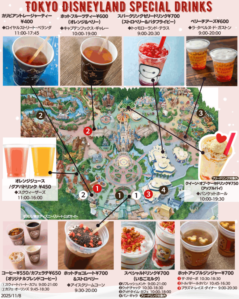 2025年11月更新】ドリンクマップ付き！ディズニーバケーション