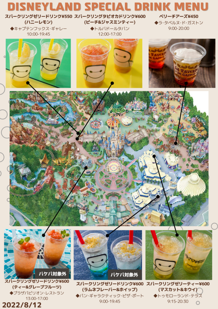 22年 バケーションパッケージのフリードリンク券で飲めるディズニーランド シーのスペシャルドリンクmap