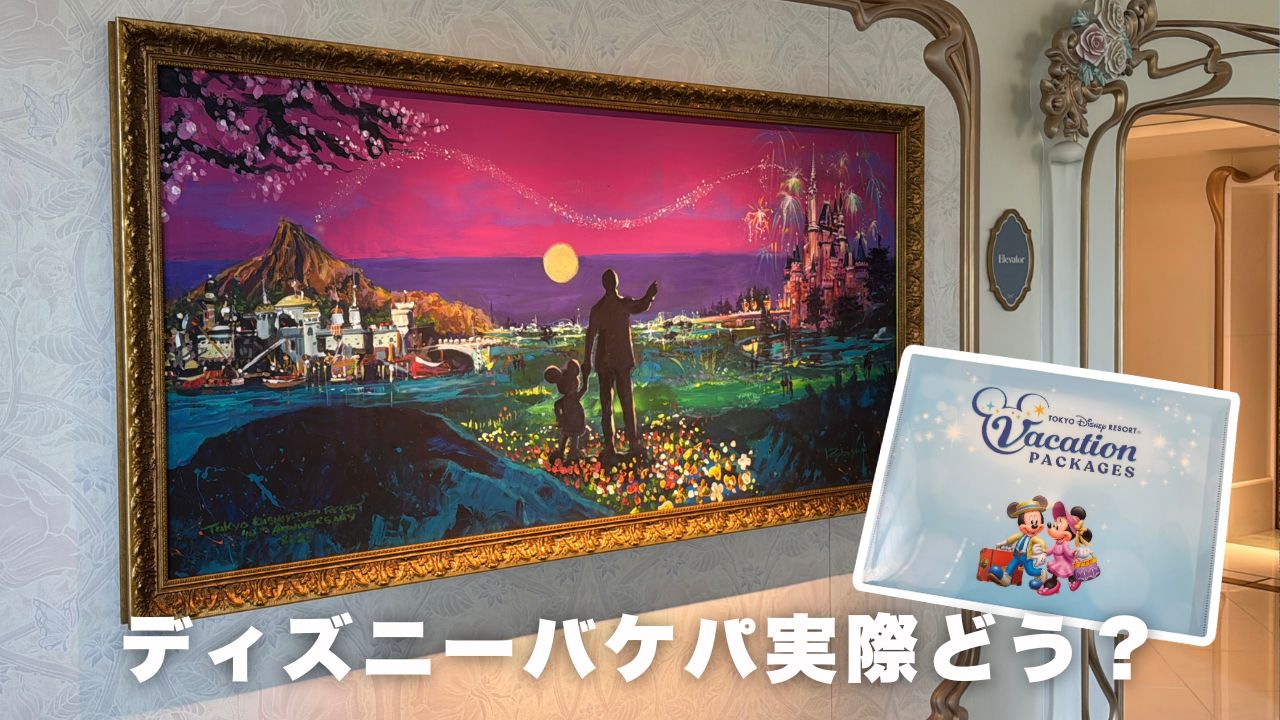 ディズニー中級者がバケーションパッケージでディズニーに行ってみたら | KYONMAP